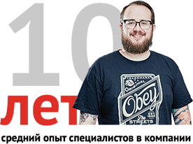 10 лет опыта